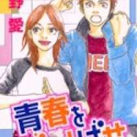  ����� Seishun wo Butto Base <small>Story & Art</small> 